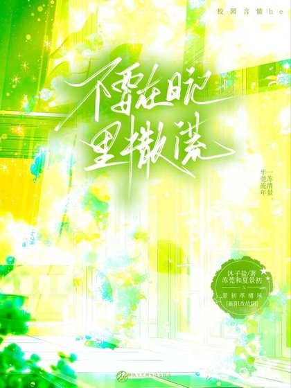 不要在日记里撒谎