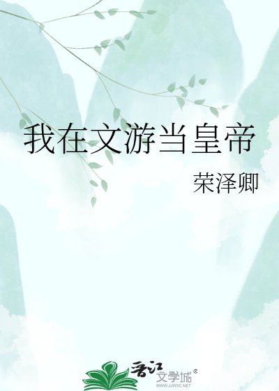 我在文游当皇帝