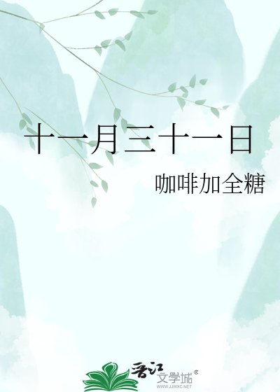 十一月三十一日