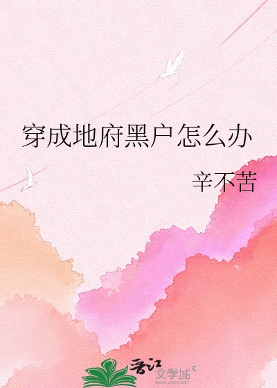 穿成地府黑户怎么办
